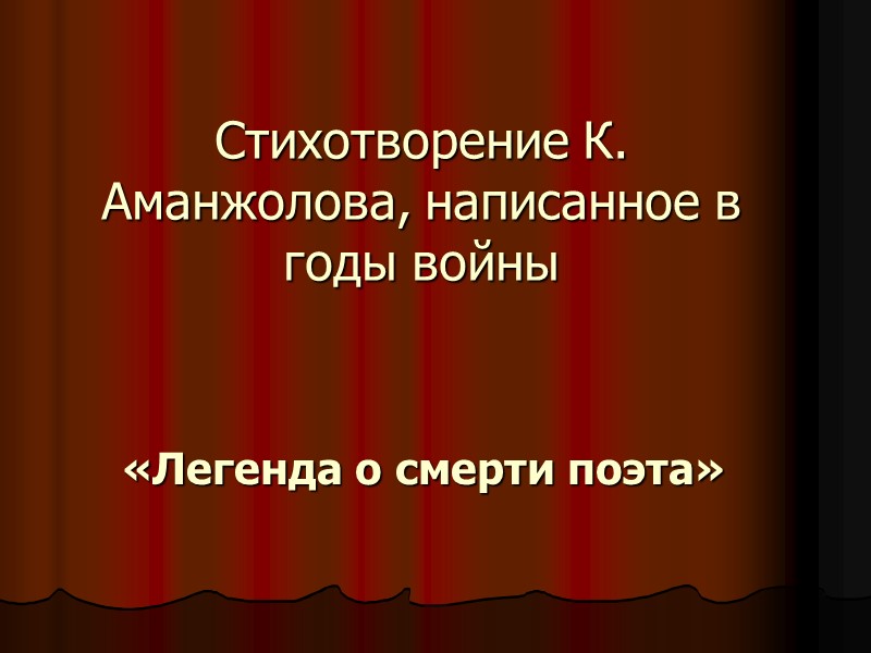 Стихотворение К. Аманжолова, написанное в годы войны «Легенда о смерти поэта»